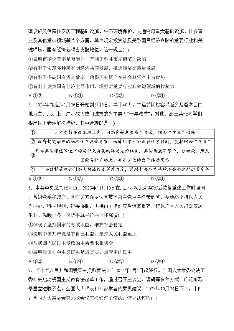 河北省2024届高三上学期期末质量监测考试政治试卷(含答案)02