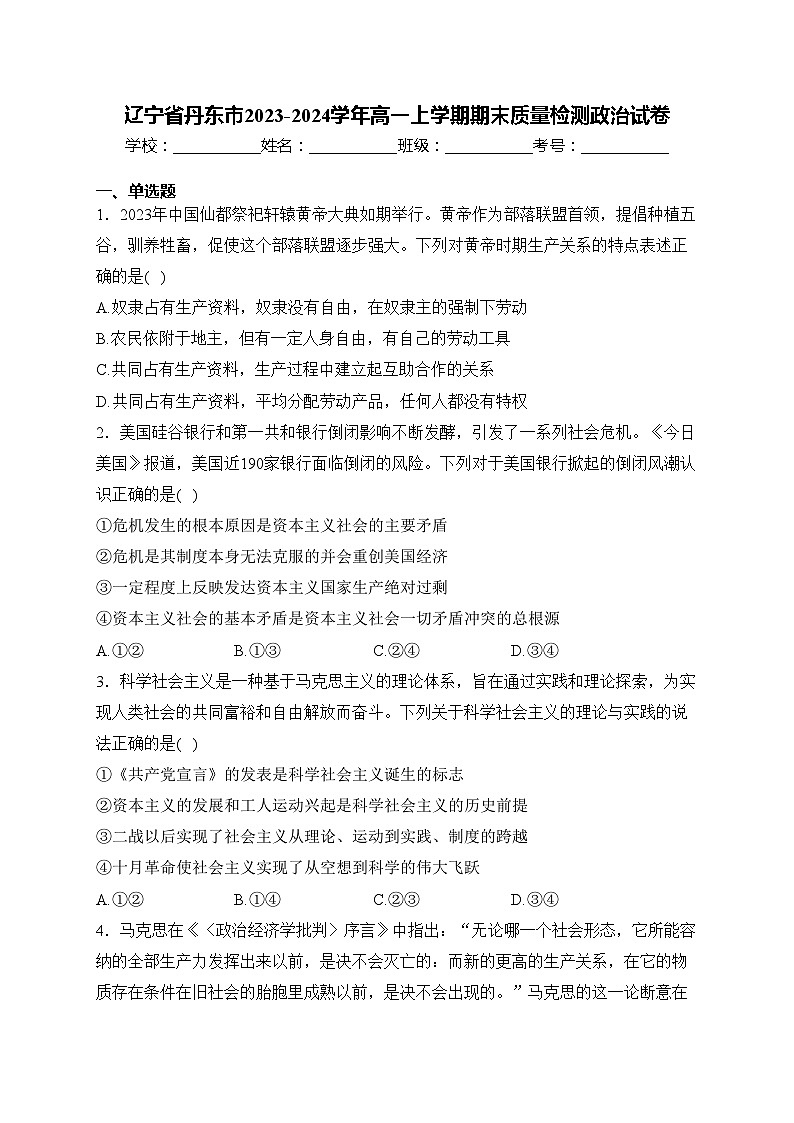辽宁省丹东市2023-2024学年高一上学期期末质量检测政治试卷(含答案)01
