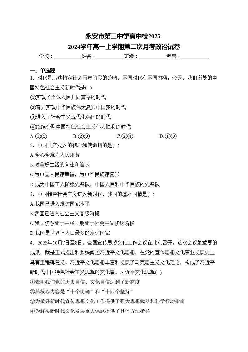 永安市第三中学高中校2023-2024学年高一上学期第二次月考政治试卷(含答案)第1页