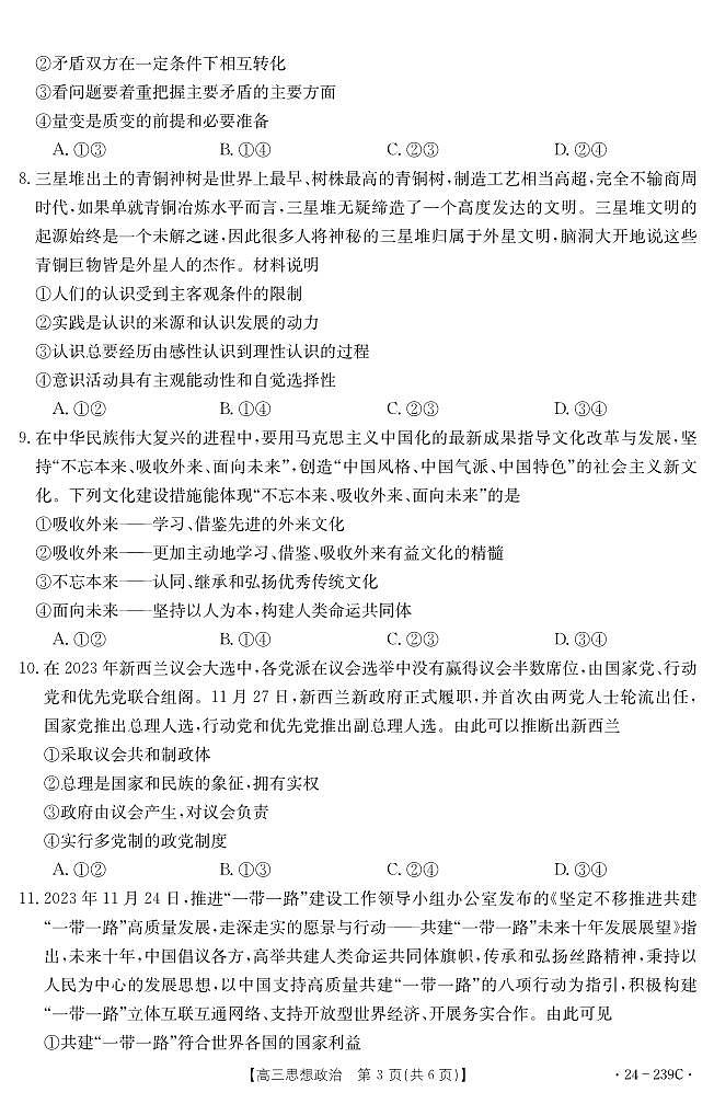 【教研室提供】湖北省十堰市2023-2024学年高三上学期期末考试政治试题第3页