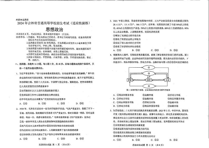 政治（九省联考●吉林卷）丨2024年1月高三上学期普通高等学校招生全国统一考试适应性测试政治试卷及答案01