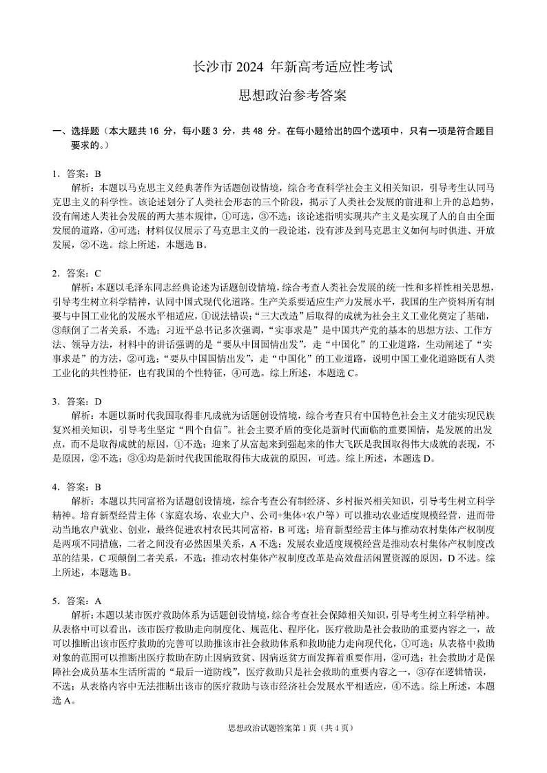 【思想政治参考答案】长沙市2024年新高考适应性考试第1页