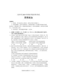 2024长沙新高考适应性考试高三政治PDF版含答案