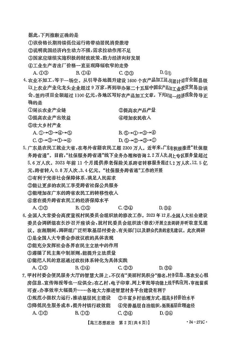 2024湛江部分学校高三上学期1月期末联考试题政治PDF版无答案02