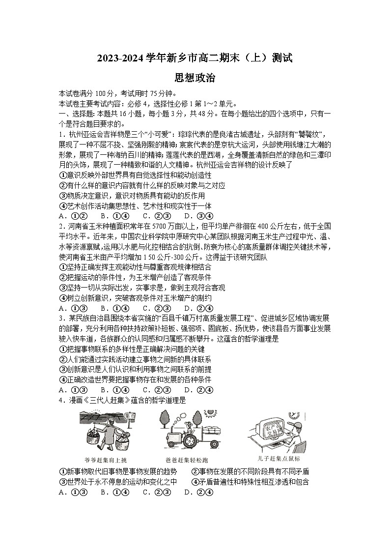 2024新乡高二上学期期末测试政治含解析第1页