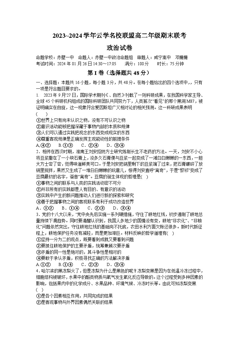 湖北省云学名校联盟2023-2024学年高二上学期期末考试政治试题第1页