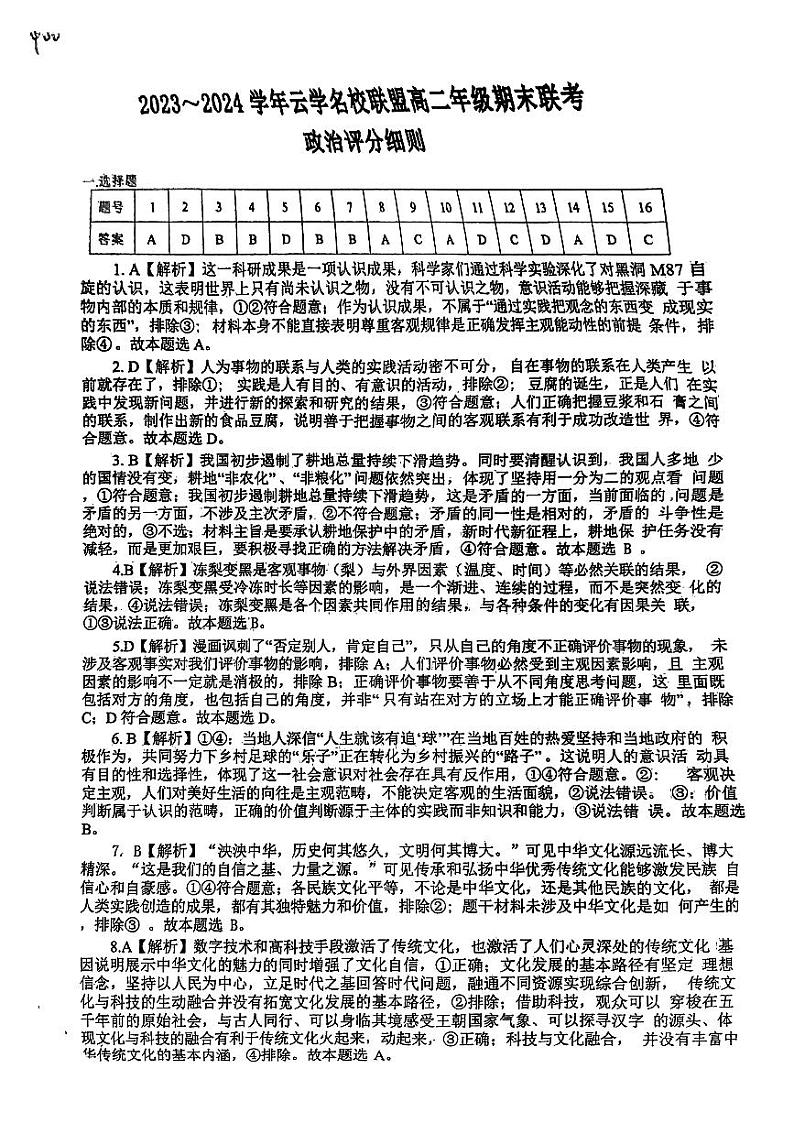 湖北省云学名校联盟2023-2024学年高二上学期期末考试政治答案第1页