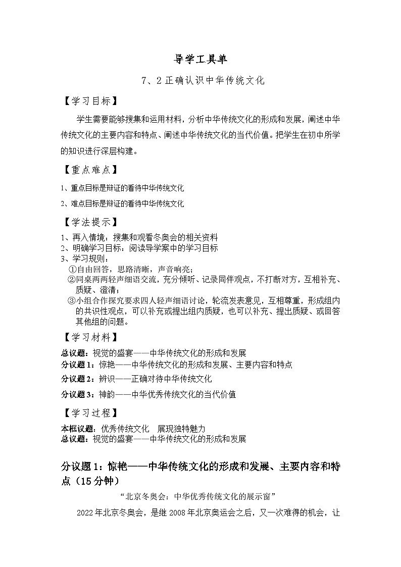 7.2 正确认识中华传统文化 学案-2022-2023学年高中政治统编版必修四哲学与文化第1页