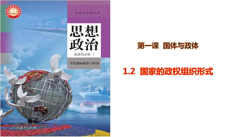 1.2 国家的政权组织形式（课件）-高中政治 选择性必修1  统编版第1页