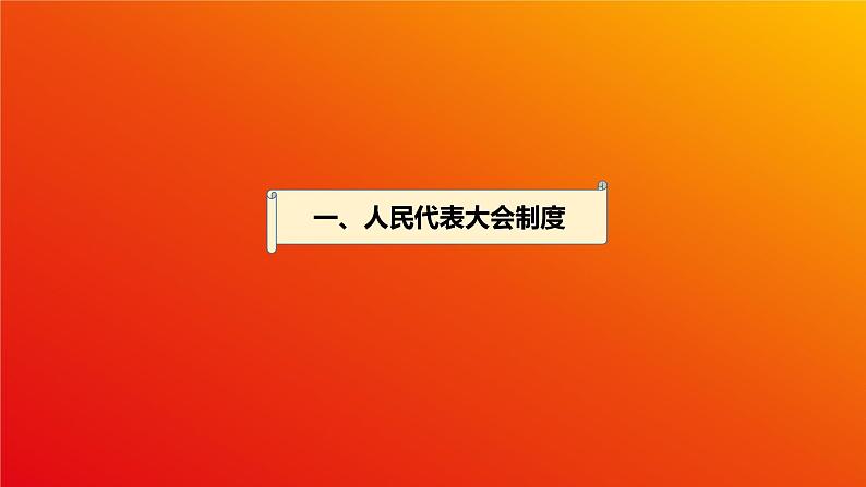 1.2 国家的政权组织形式（课件）-高中政治 选择性必修1  统编版第4页