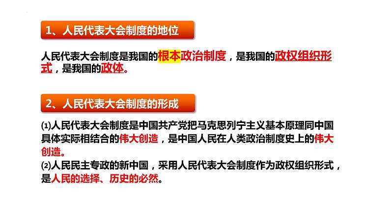 1.2 国家的政权组织形式（课件）-高中政治 选择性必修1  统编版第5页