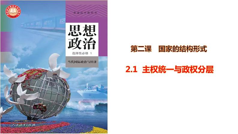 2.1 主权统一与政权分层（课件）-高中政治 选择性必修1  统编版01