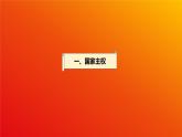 2.1 主权统一与政权分层（课件）-高中政治 选择性必修1  统编版