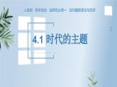 4.1 时代的主题（课件）-高中政治 选择性必修1  统编版
