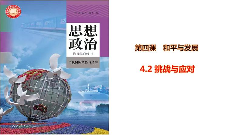 4.2 挑战与应对（课件）-高中政治 选择性必修1  统编版01