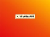 4.2 挑战与应对（课件）-高中政治 选择性必修1  统编版