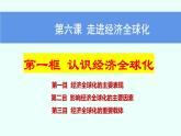 6.1 认识经济全球化（课件）-高中政治 选择性必修1  统编版