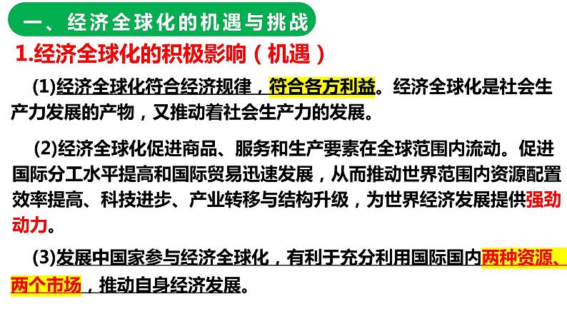 6.2 日益开放的世界经济（课件）-高中政治 选择性必修1  统编版04