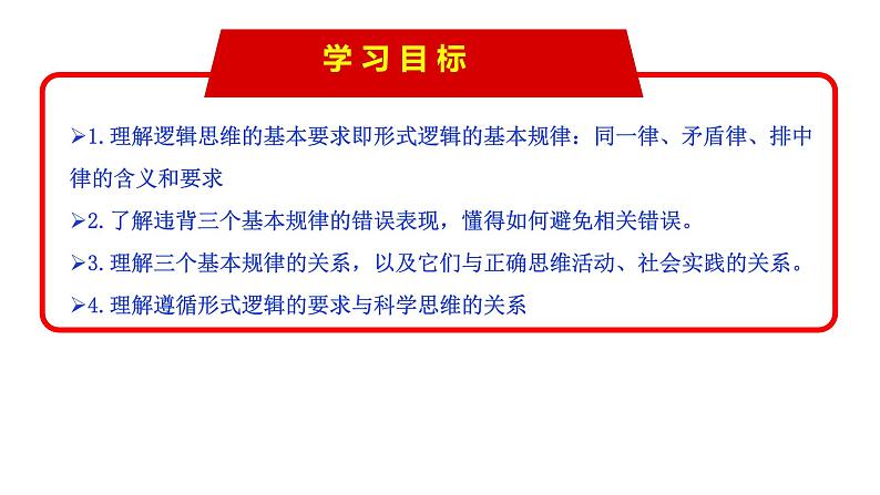 2.2 逻辑思维的基本要求（课件） 高中政治选择性必修3 逻辑与思维 统编版04