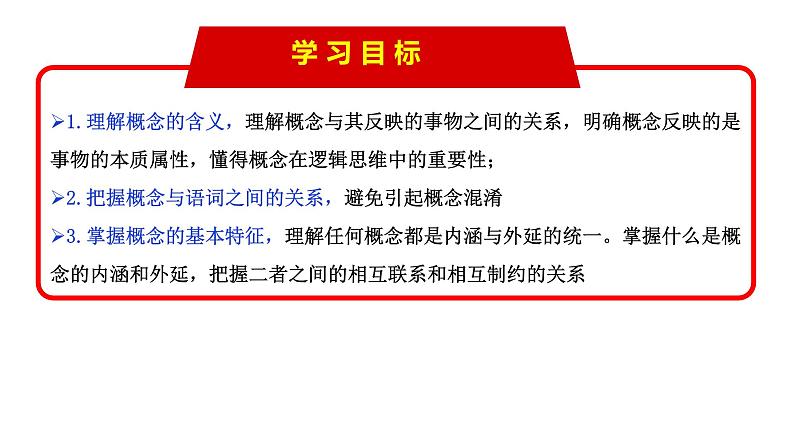 4.1 概念的概述（课件） 高中政治选择性必修3 逻辑与思维 统编版04