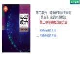 4.2 明確概念的方法（課件） 高中政治選擇性必修3 邏輯與思維 統(tǒng)編版