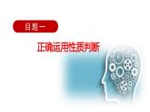 5.2 正确运用简单判断（课件） 高中政治选择性必修3 逻辑与思维 统编版