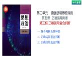 5.3 正確運(yùn)用復(fù)合判斷(上）（課件） 高中政治選擇性必修3 邏輯與思維 統(tǒng)編版