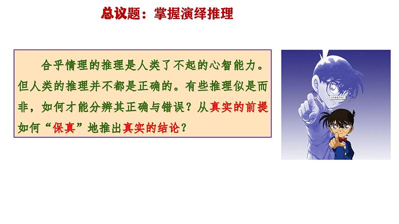 6.1 推理与演绎推理概述（课件） 高中政治选择性必修3 逻辑与思维 统编版第4页