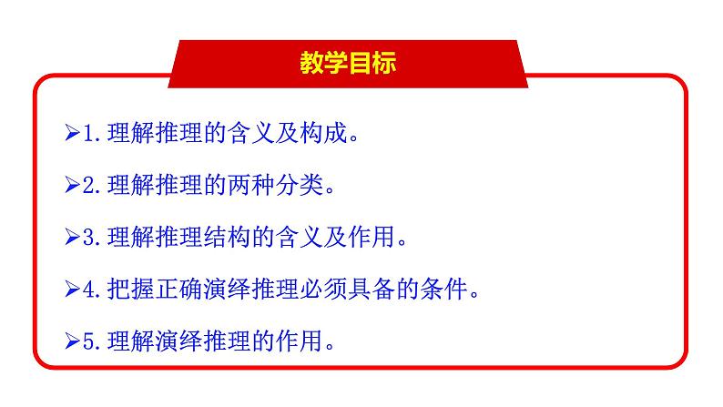 6.1 推理与演绎推理概述（课件） 高中政治选择性必修3 逻辑与思维 统编版第6页