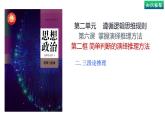 6.2 简单判断的演绎推理方法 (下）（课件） 高中政治选择性必修3 逻辑与思维 统编版