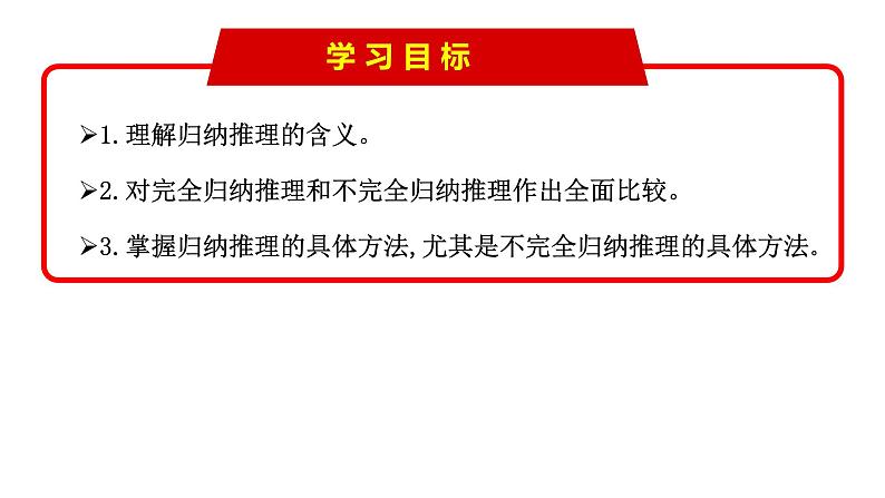 7.1 归纳推理及其方法（课件） 高中政治选择性必修3 逻辑与思维 统编版03