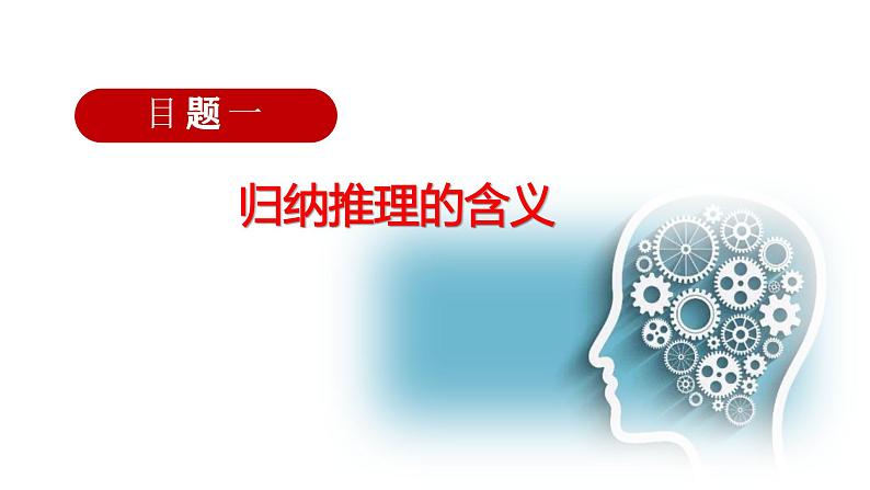 7.1 归纳推理及其方法（课件） 高中政治选择性必修3 逻辑与思维 统编版04