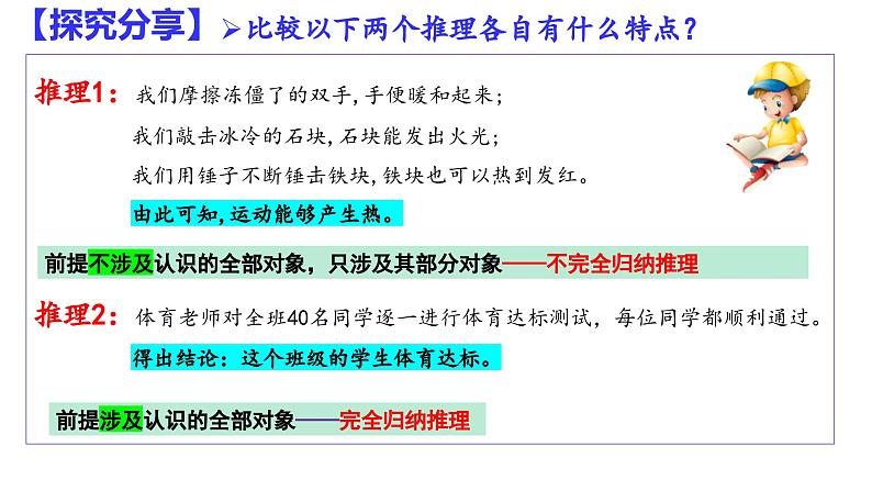 7.1 归纳推理及其方法（课件） 高中政治选择性必修3 逻辑与思维 统编版07