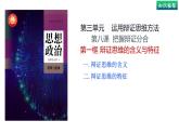 8.1 辩证思维的含义与特征（课件） 高中政治选择性必修3 逻辑与思维 统编版