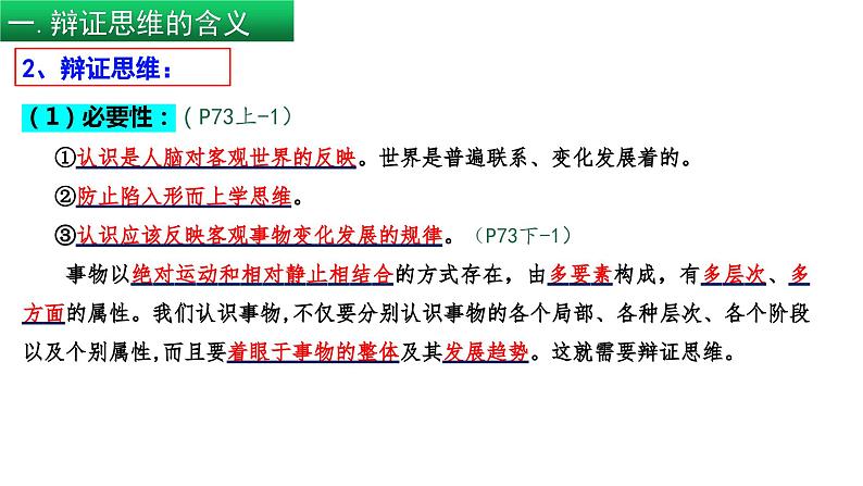 8.1 辩证思维的含义与特征（课件） 高中政治选择性必修3 逻辑与思维 统编版08