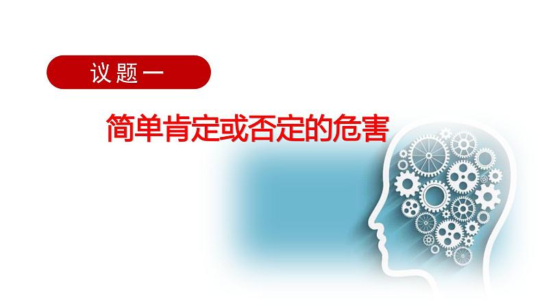 10.1 不作简单肯定或否定（课件） 高中政治选择性必修3 逻辑与思维 统编版05