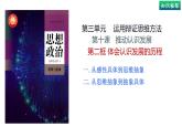 10.2 体会认识发展的历程（课件） 高中政治选择性必修3 逻辑与思维 统编版