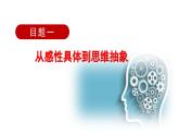 10.2 体会认识发展的历程（课件） 高中政治选择性必修3 逻辑与思维 统编版