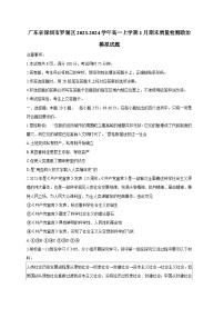 广东省深圳市罗湖区2023-2024学年高一上册1月期末质量检测政治模拟试题（附答案）