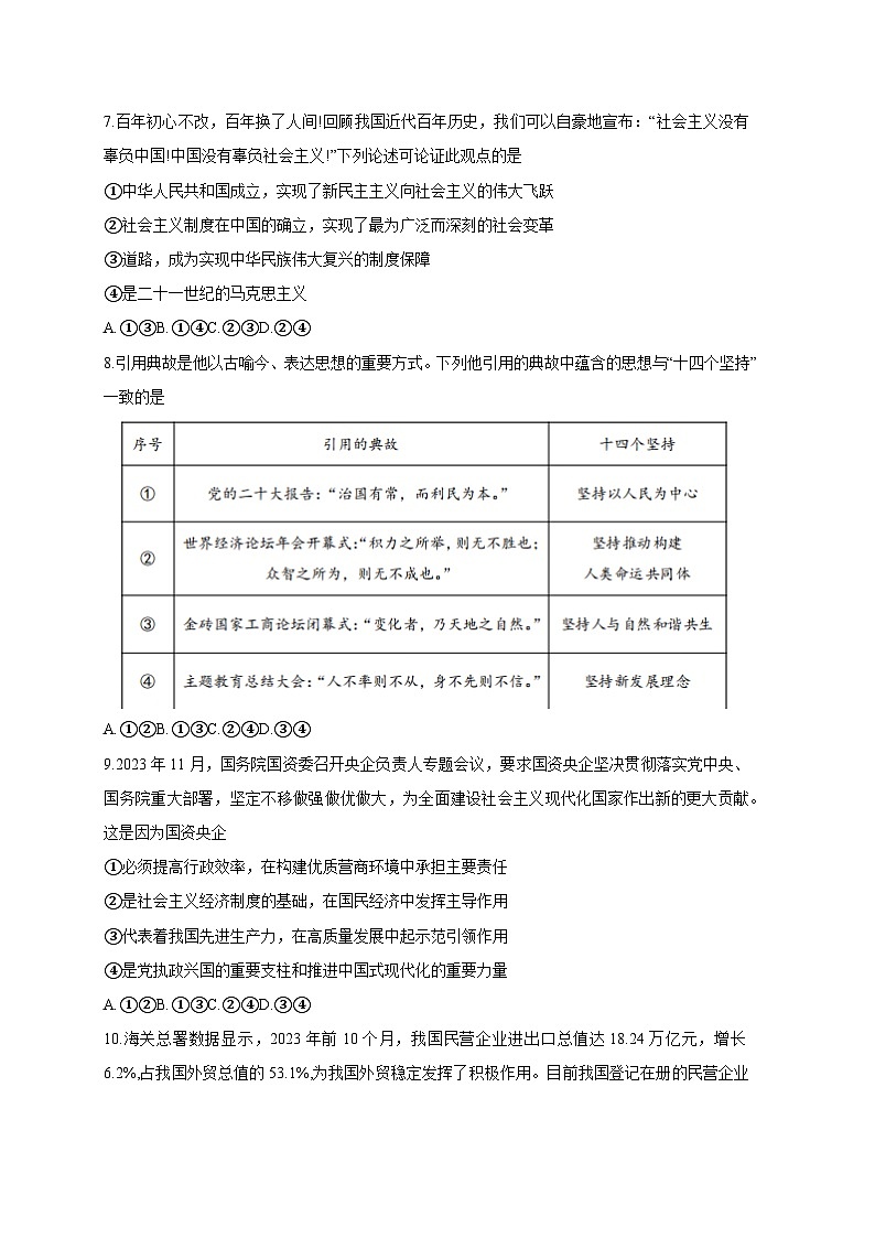 广东省深圳市罗湖区2023-2024学年高一上册1月期末质量检测政治模拟试题（附答案）03