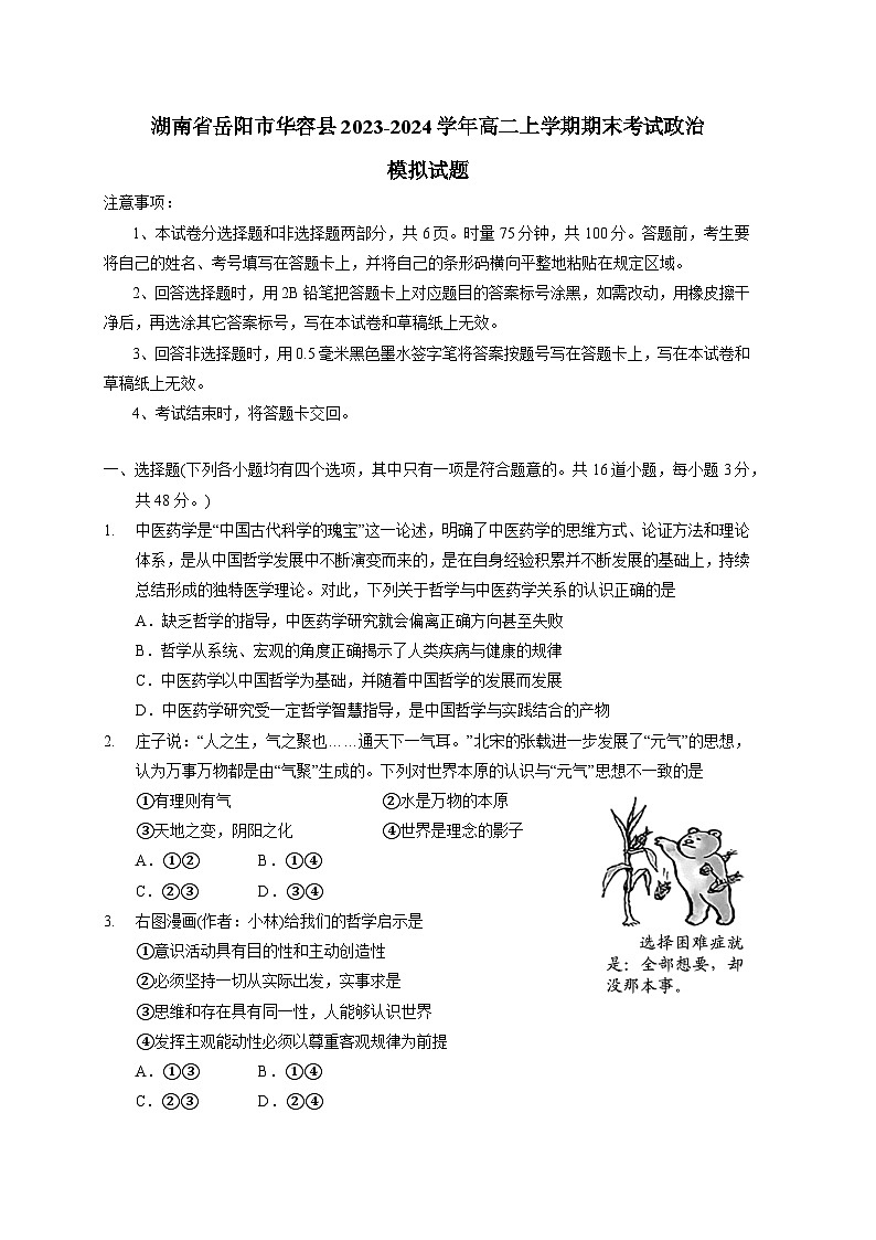 湖南省岳阳市华容县2023-2024学年高二上册期末考试政治模拟试题（附答案）第1页