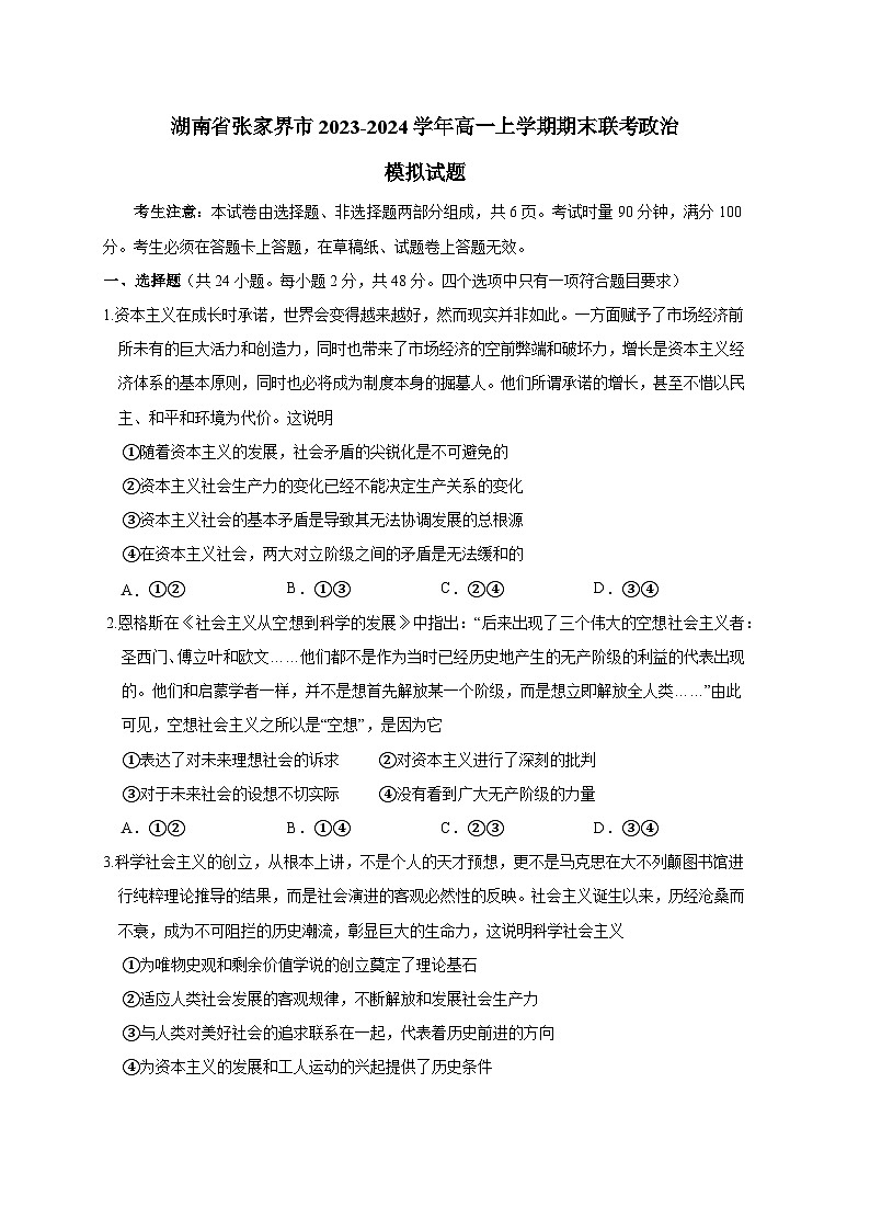 湖南省张家界市2023-2024学年高一上册期末联考政治模拟试题（附答案）01