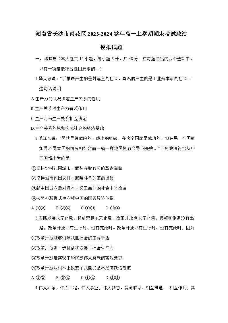 湖南省长沙市雨花区2023-2024学年高一上册期末考试政治模拟试题（附答案）01