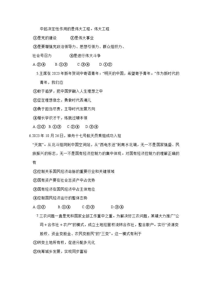 湖南省长沙市雨花区2023-2024学年高一上册期末考试政治模拟试题（附答案）02