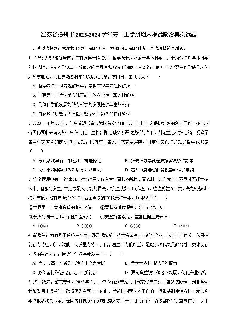 江苏省扬州市2023-2024学年高二上册期末考试政治模拟试题（附答案）01