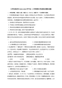 江苏省扬州市2023-2024学年高二上册期末考试政治模拟试题（附答案）