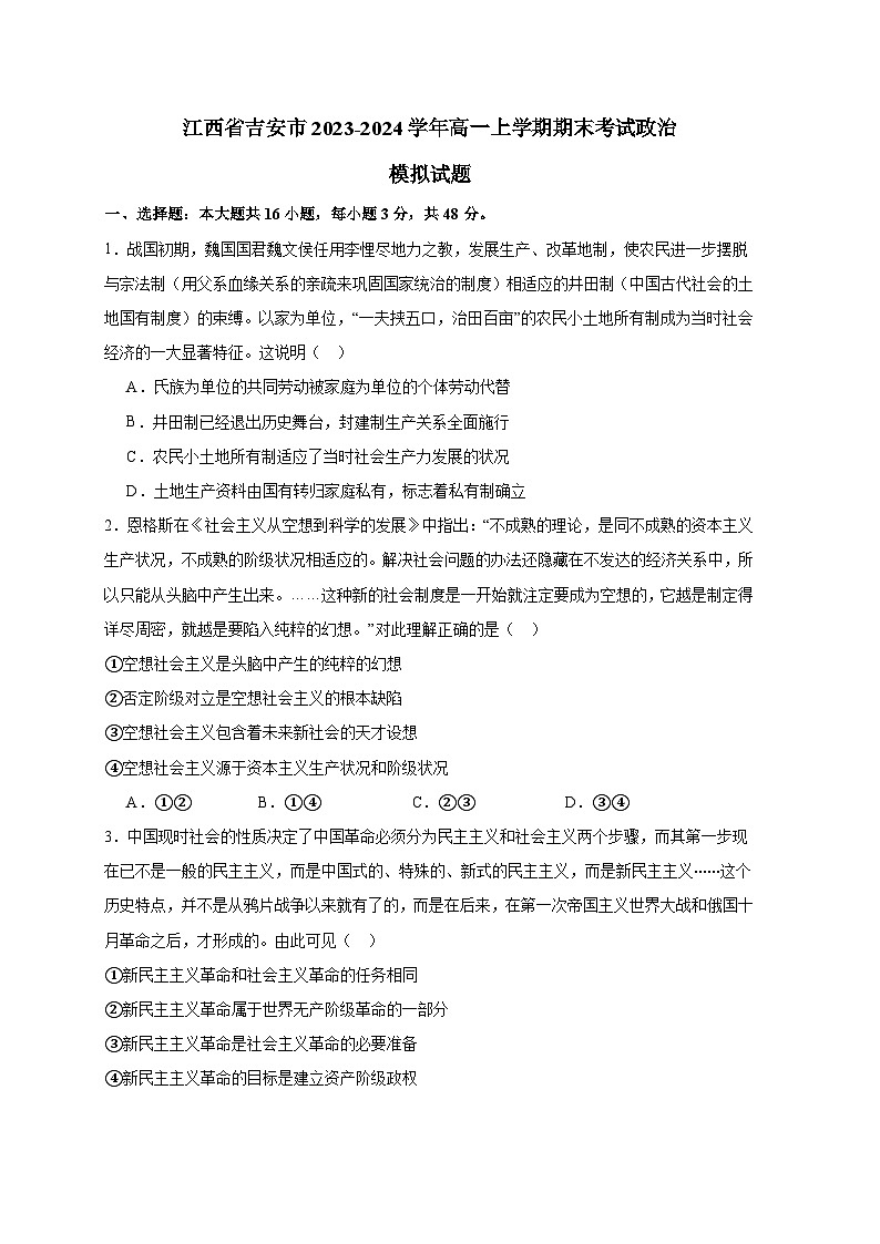 江西省吉安市2023-2024学年高一上册期末考试政治模拟试题（附答案）第1页