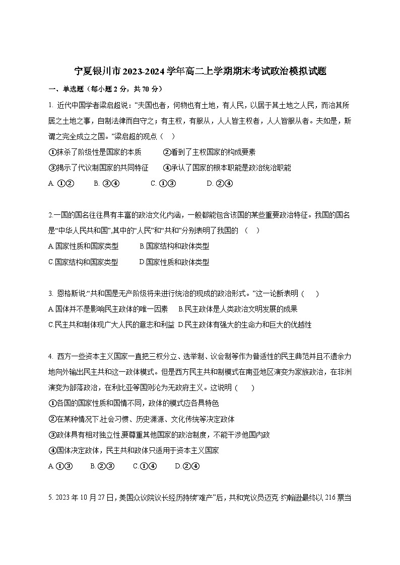 宁夏银川市2023-2024学年高二上册期末考试政治模拟试题（附答案）01