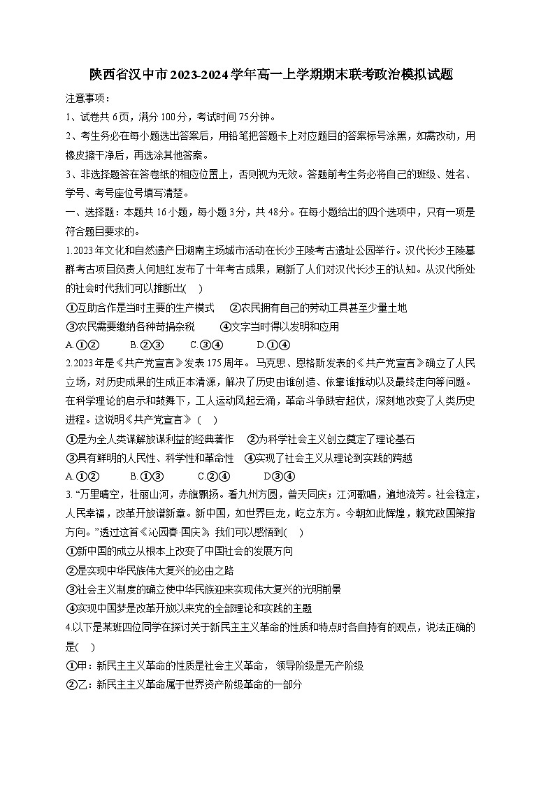 陕西省汉中市2023-2024学年高一上册期末联考政治模拟试题（附答案）第1页