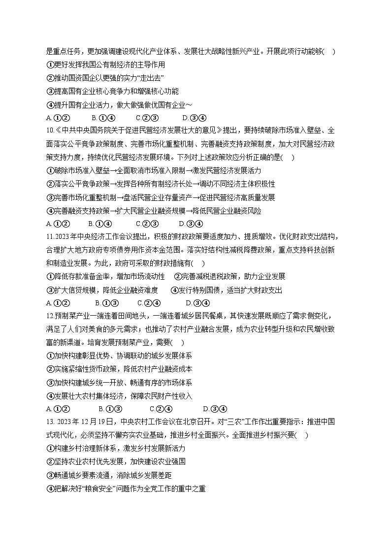 陕西省汉中市2023-2024学年高一上册期末联考政治模拟试题（附答案）第3页